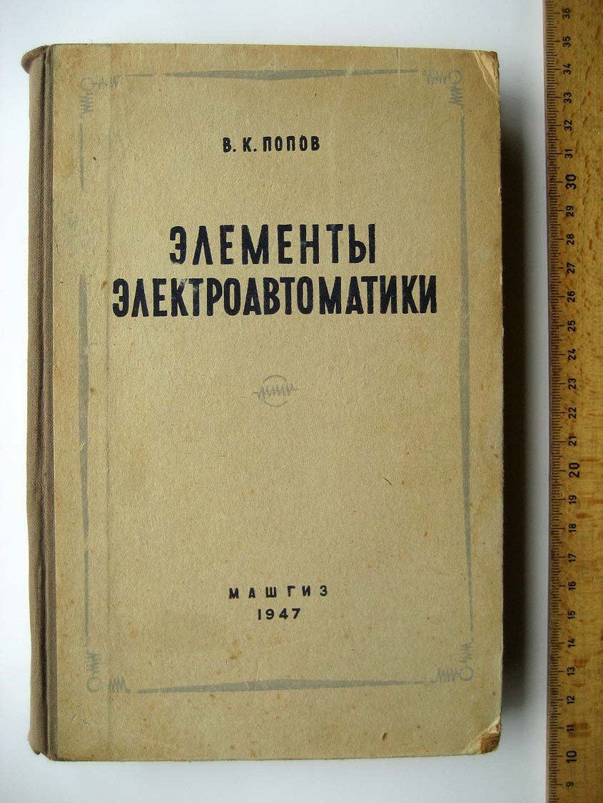 Попов В. Элементы электроавтоматики.