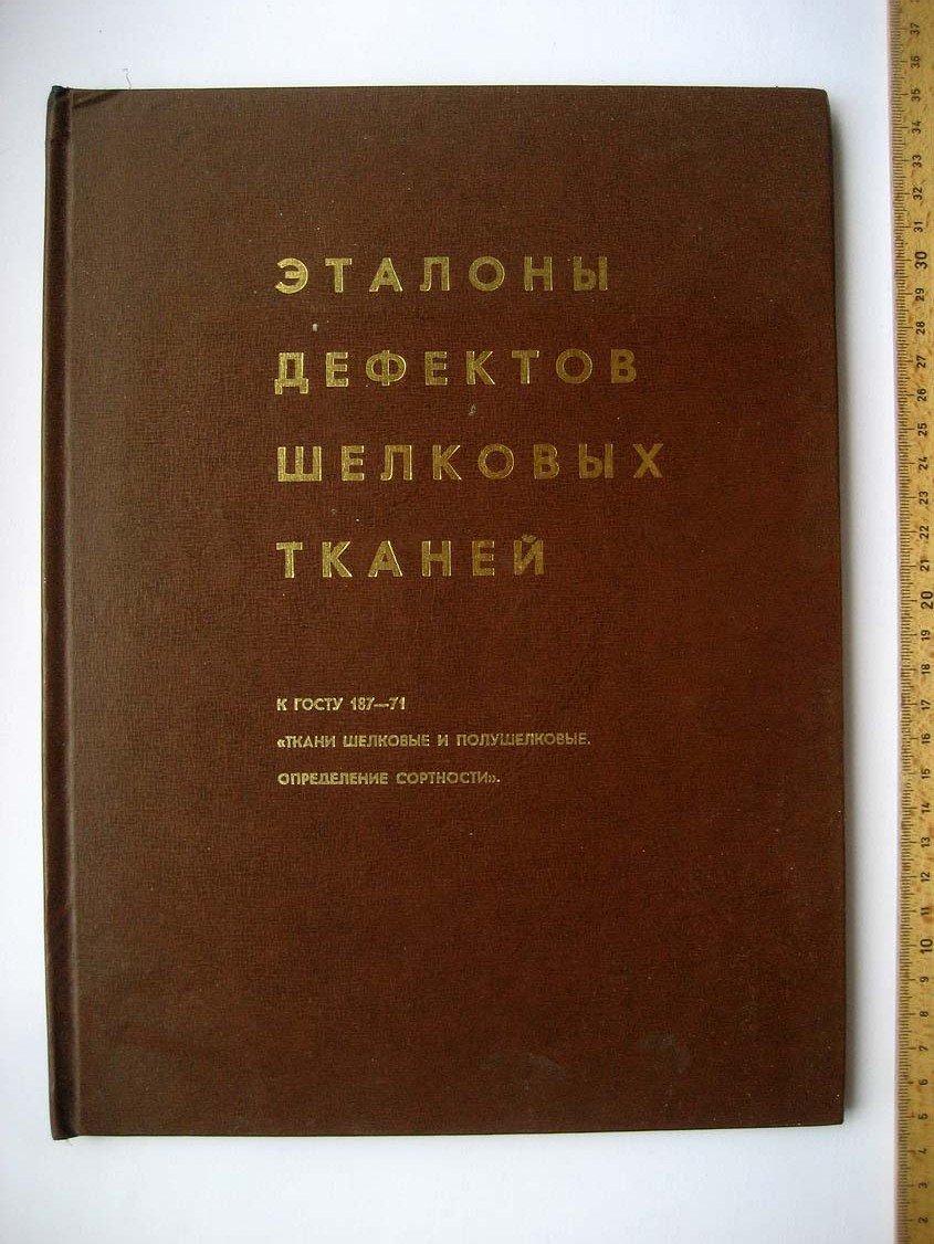 Эталоны дефектов шелковых тканей.