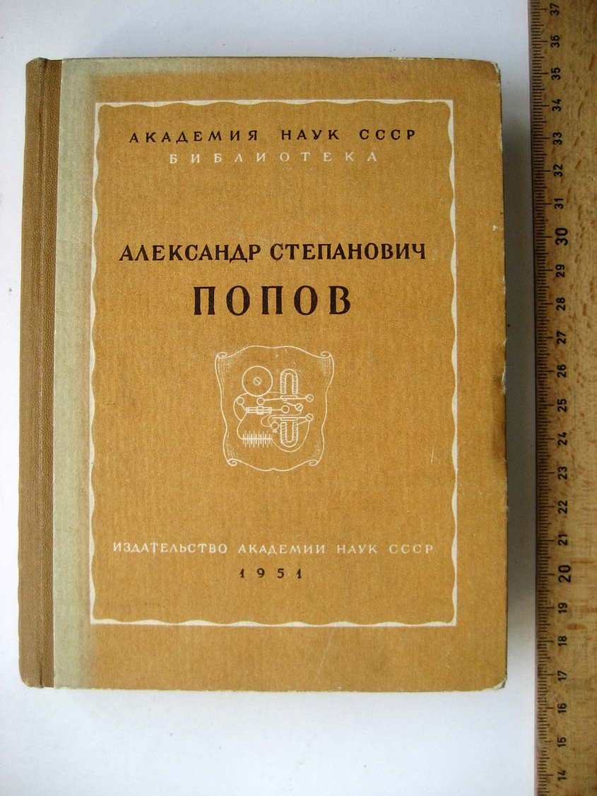 Александр Степанович Попов. Библиографический указатель