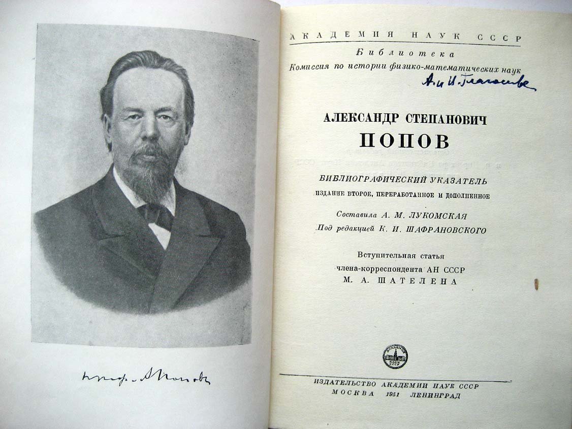 Александр Степанович Попов. Библиографический указатель