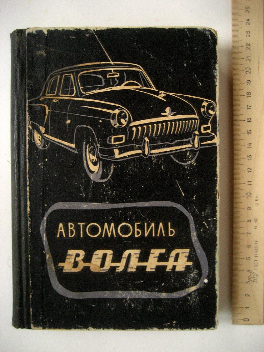 Борисов В., Гор А., Невзоров А. и др. Автомобиль М-21 Волга. Конструкция и техническое обслуживание