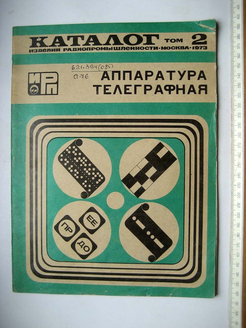 Каталог Изделия радиопромышленности. Том 2. Аппаратура телеграфная