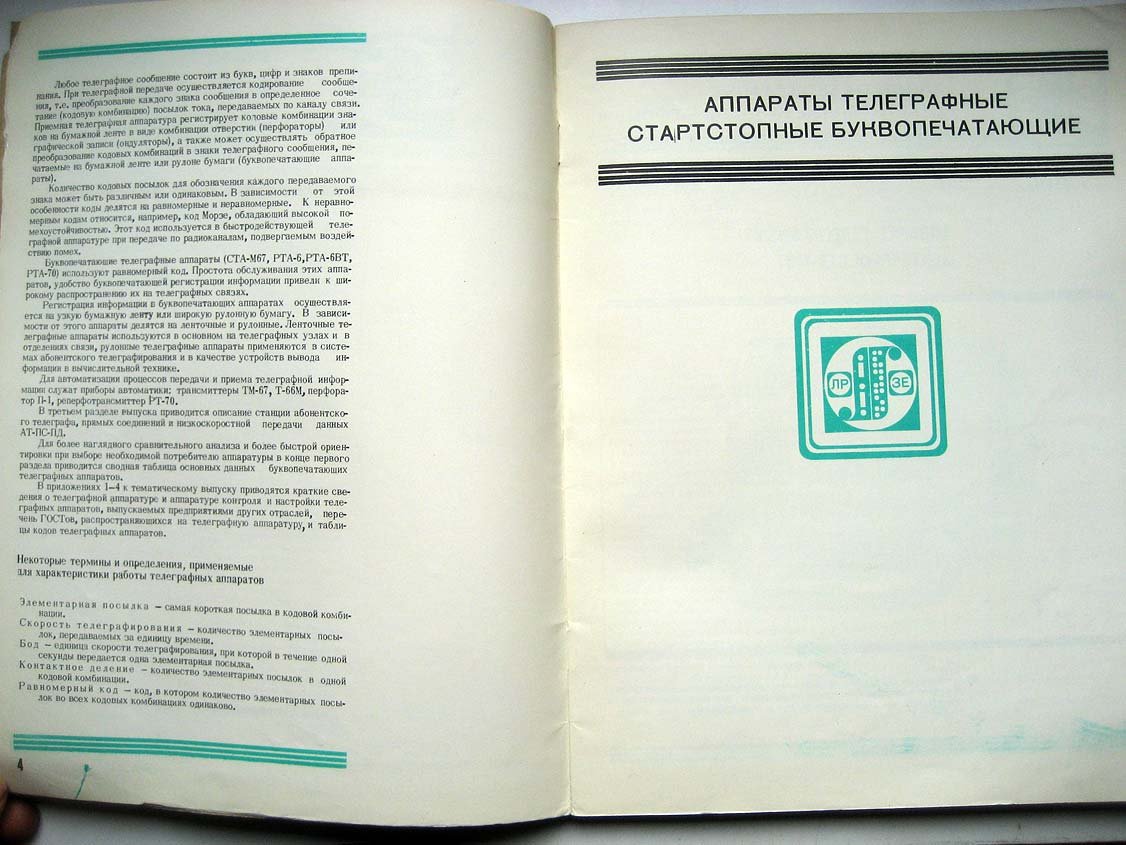 Каталог Изделия радиопромышленности. Том 2. Аппаратура телеграфная