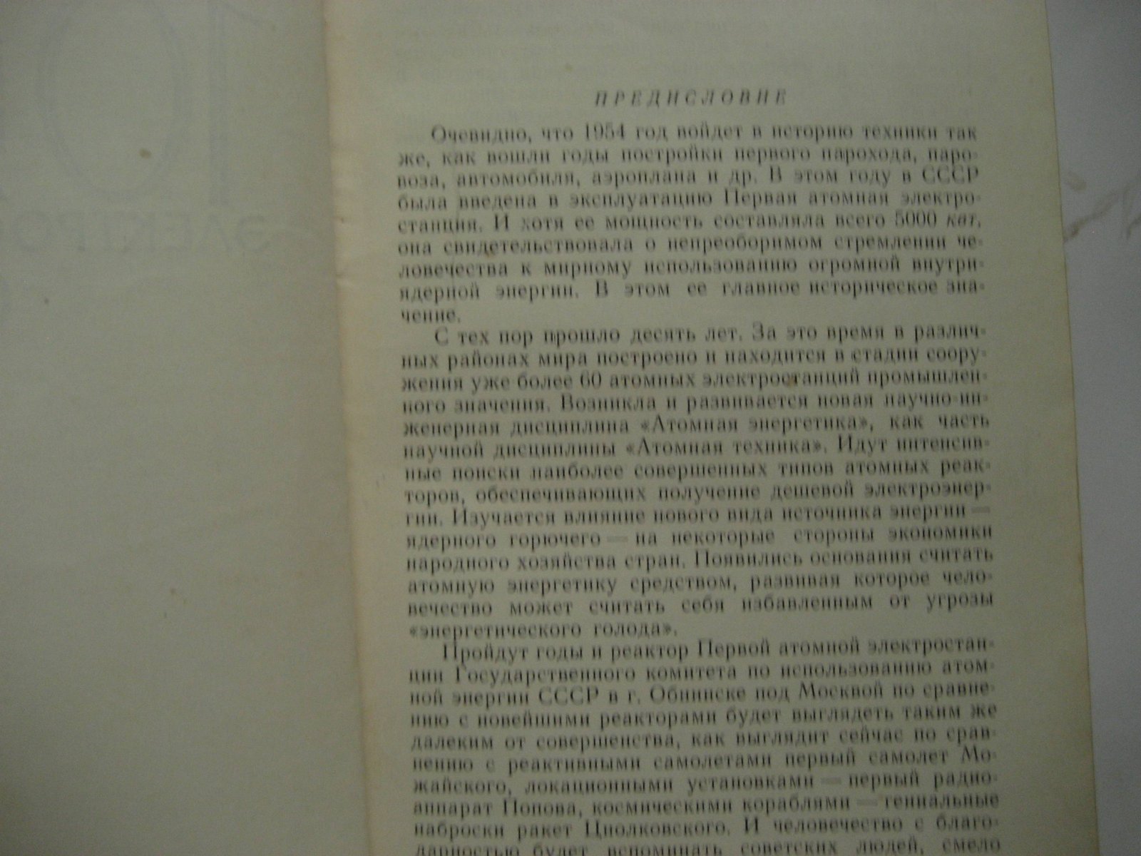 10 лет Первой в мире атомной электростанции СССР.