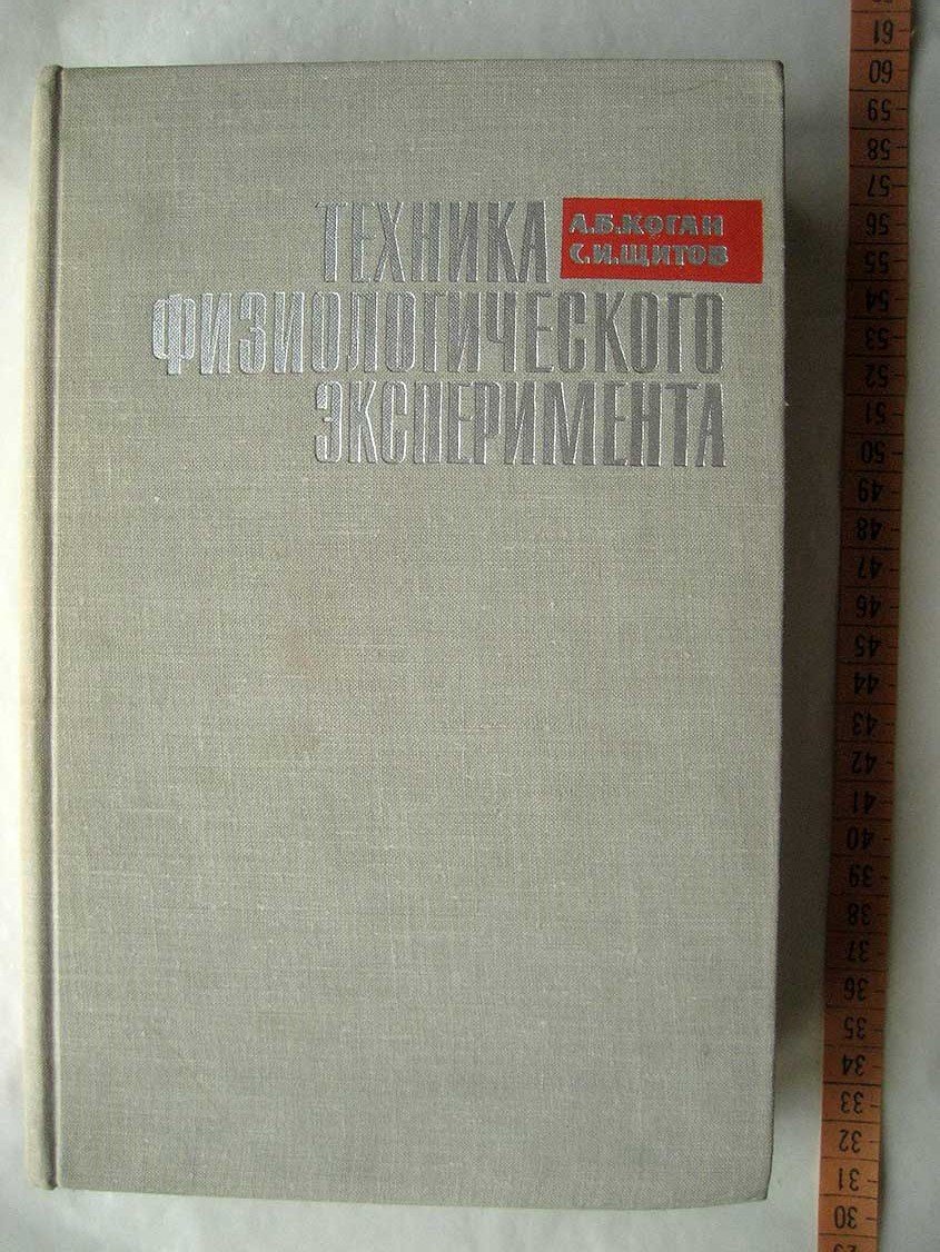 Коган А. Техника физиологического эксперимента. (Большой пракикум по физиологии человека и животных)