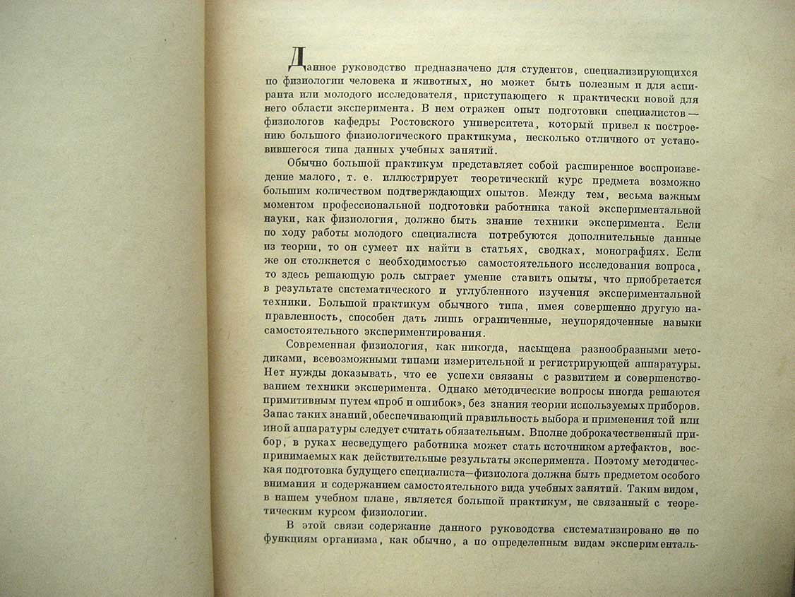 Коган А. Техника физиологического эксперимента. (Большой пракикум по физиологии человека и животных)