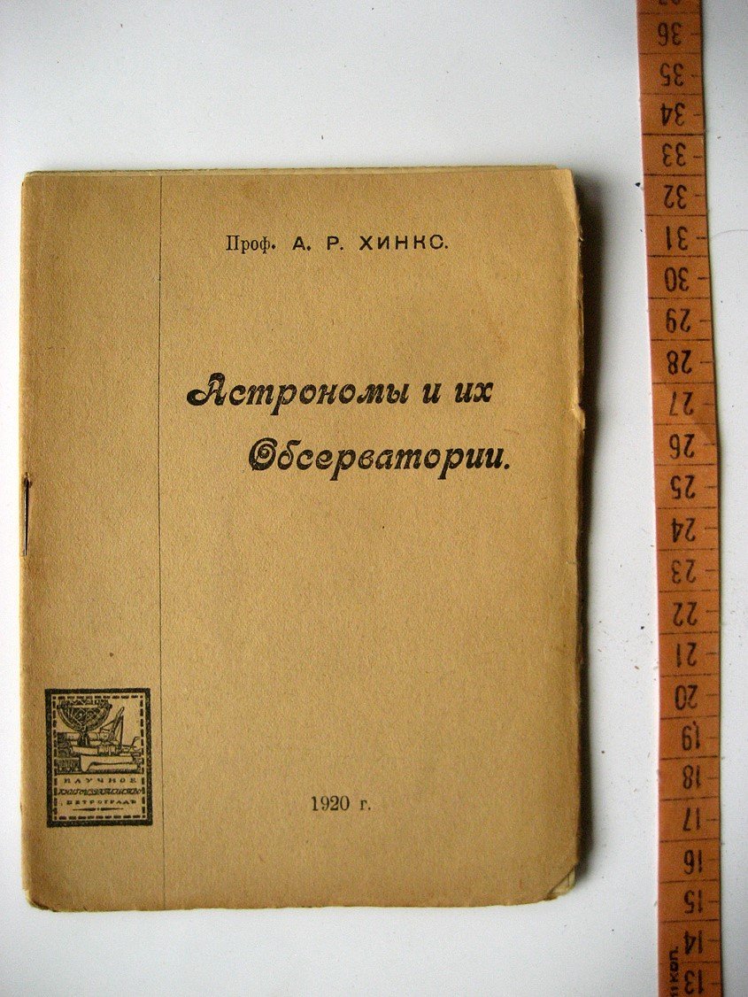 Хинкс А. Астрономы и их обсерватории.