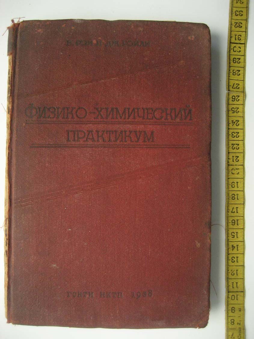 Рэй В. Физико-химический практикум.