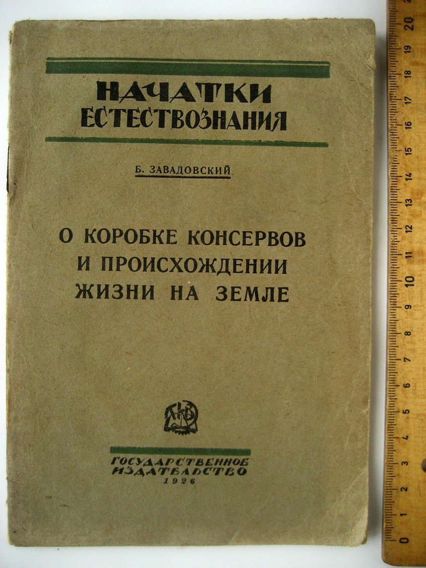 Завадовский Б. О коробке консервов и происхождении жизни на Земле.