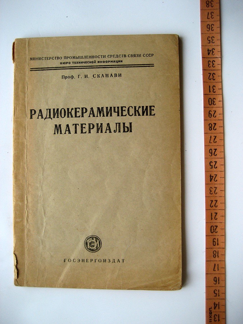 Сканави Г. Радиокерамические материалы.