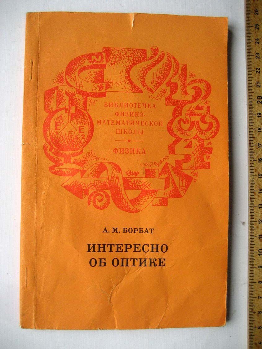 Борбат А. Интересно об оптике.