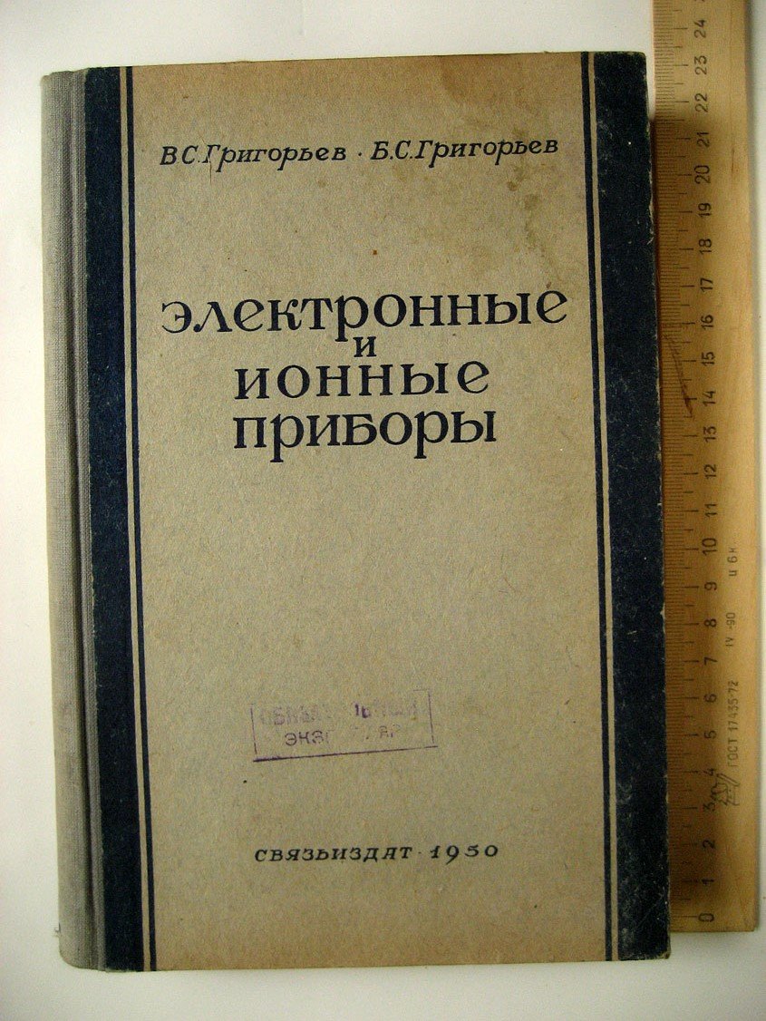 Григорьев В., Григорьев Б. Электронные и ионные приборы.