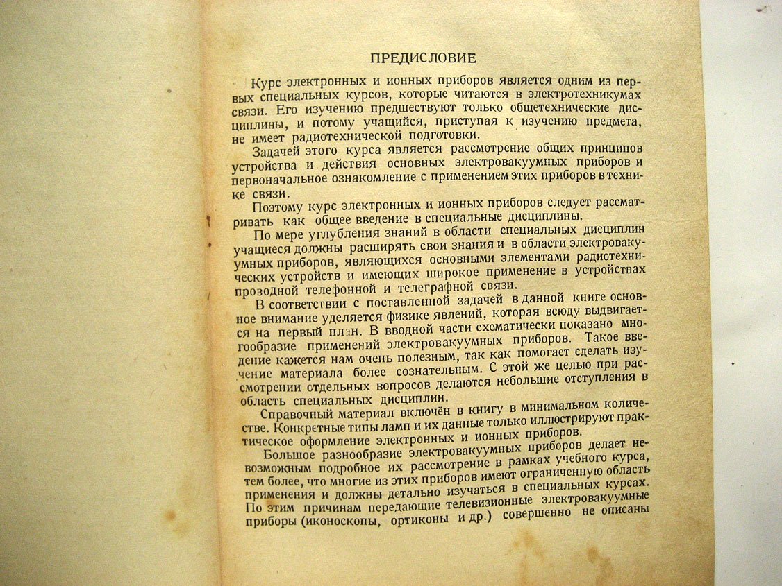 Григорьев В., Григорьев Б. Электронные и ионные приборы.