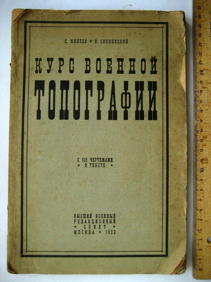 Михеев С. Курс военной топографии.