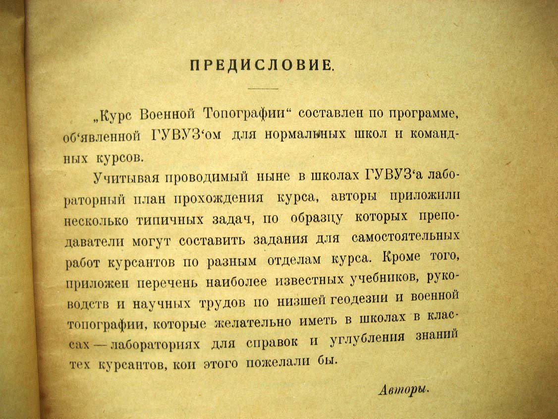 Михеев С. Курс военной топографии.