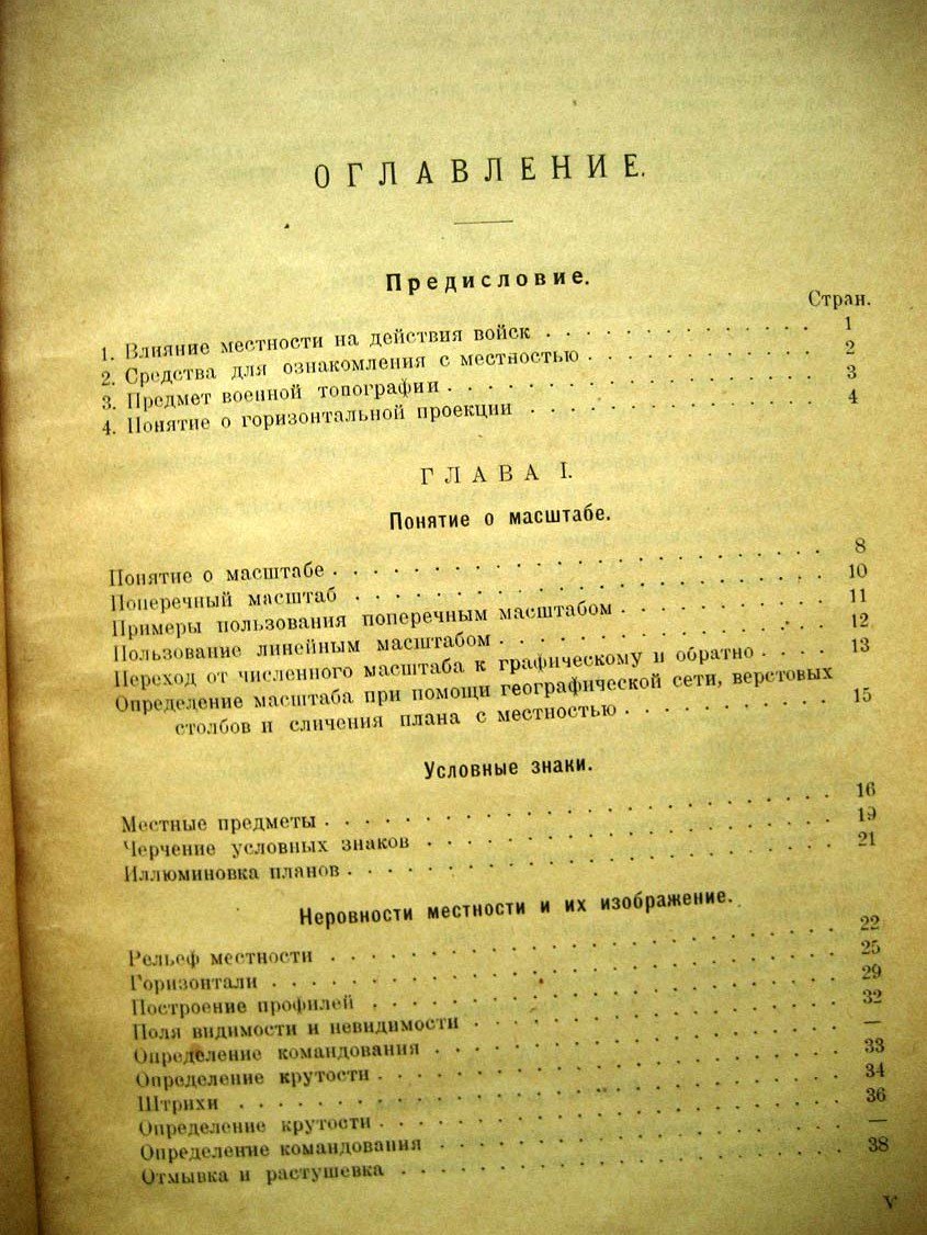 Михеев С. Курс военной топографии.