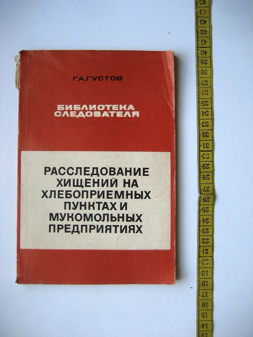 Густов Г. Расследование хищений на хлебоприемных пунктах и мукомольных предприятиях.