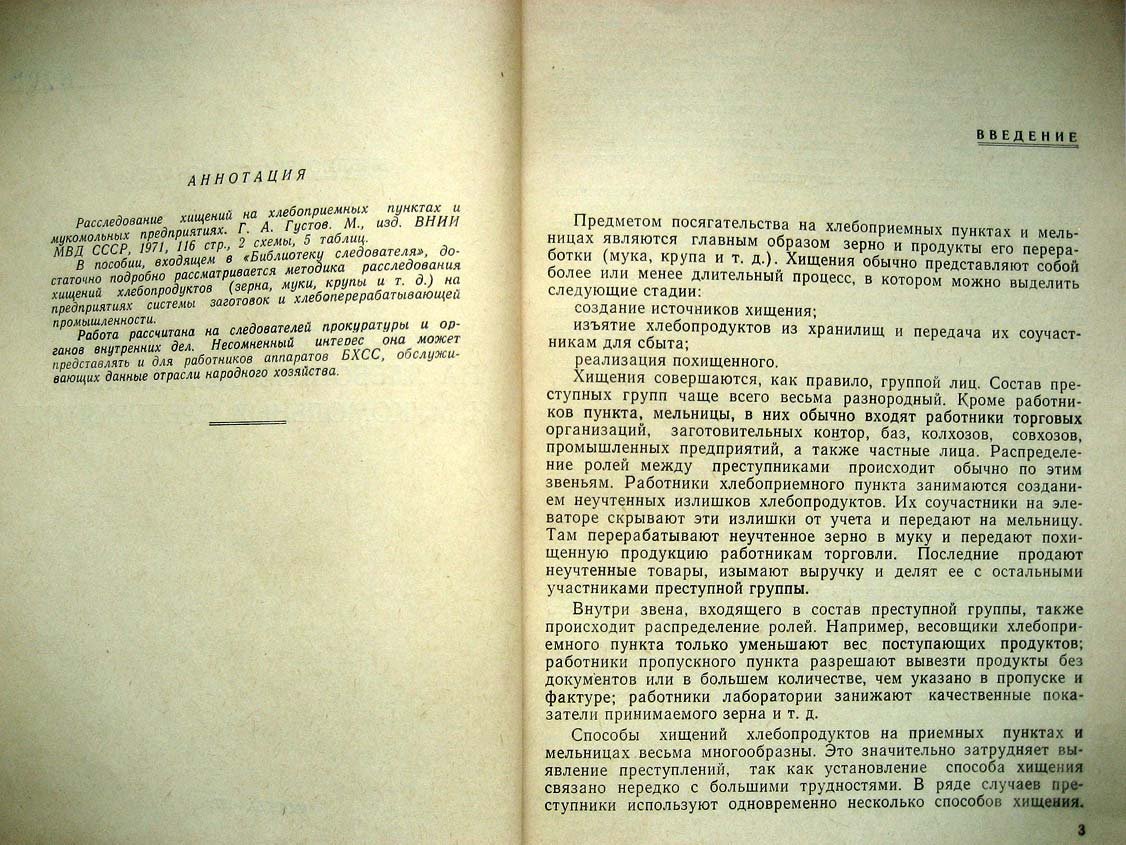 Густов Г. Расследование хищений на хлебоприемных пунктах и мукомольных предприятиях.