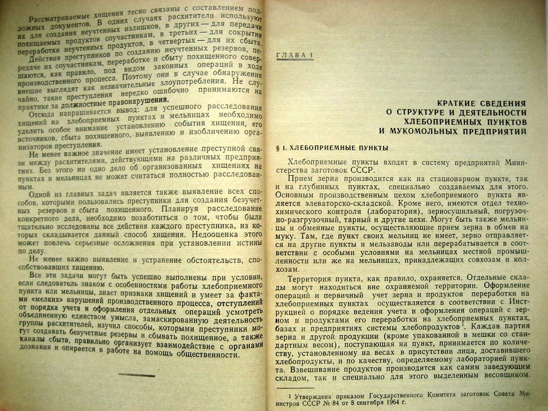 Густов Г. Расследование хищений на хлебоприемных пунктах и мукомольных предприятиях.