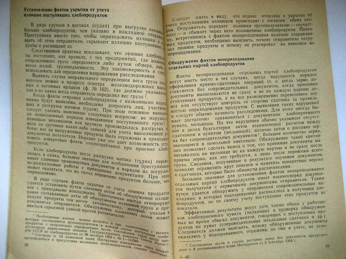 Густов Г. Расследование хищений на хлебоприемных пунктах и мукомольных предприятиях.