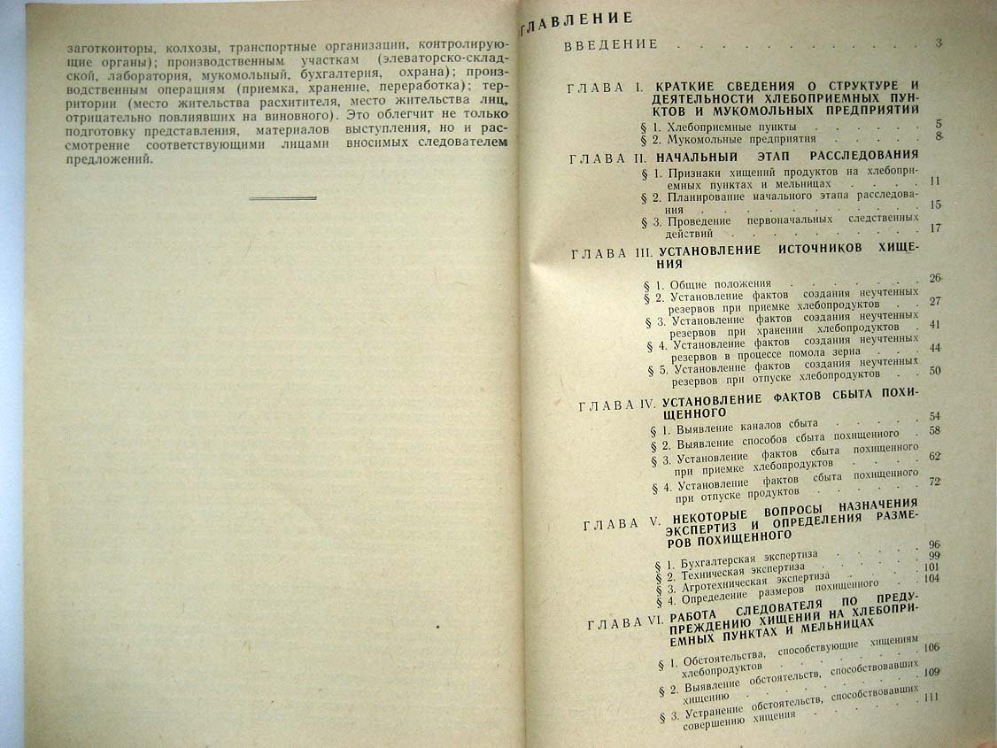 Густов Г. Расследование хищений на хлебоприемных пунктах и мукомольных предприятиях.