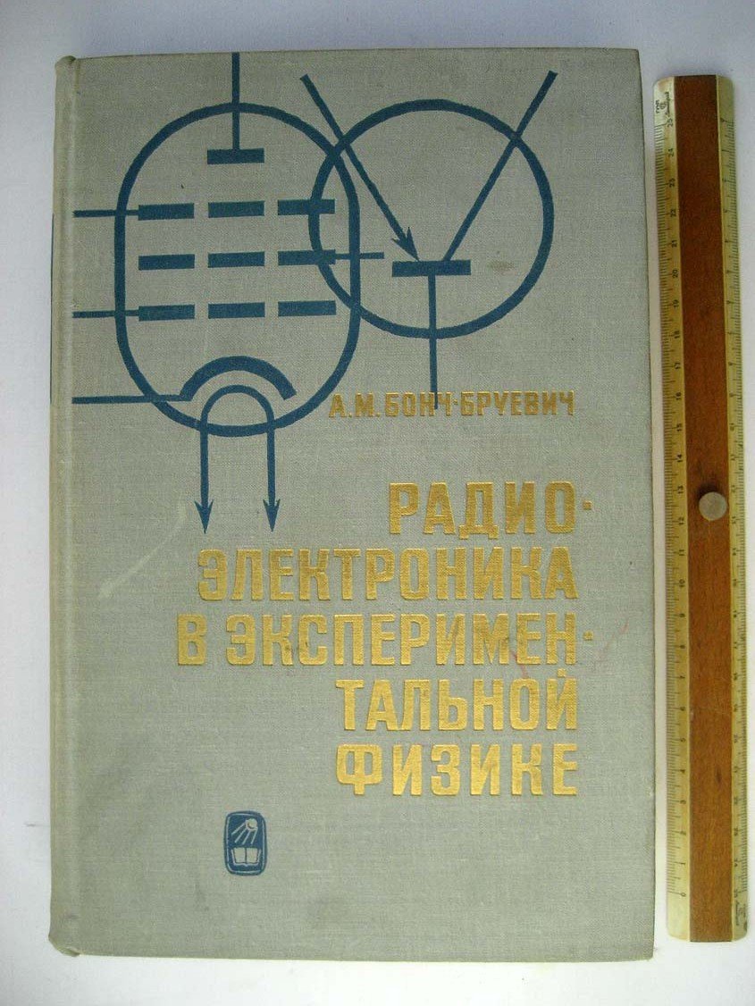 Бонч-Бруевич А. Радиоэлектроника в экспериментальной физике.