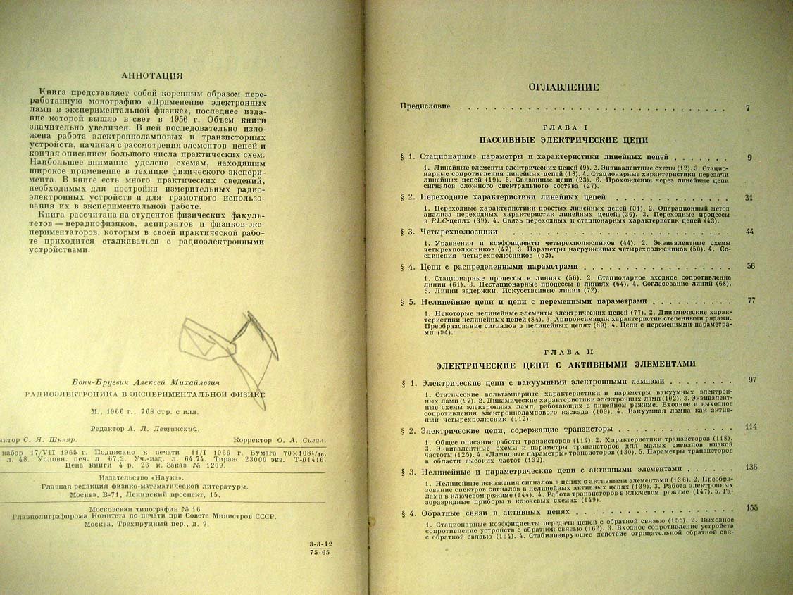 Бонч-Бруевич А. Радиоэлектроника в экспериментальной физике.