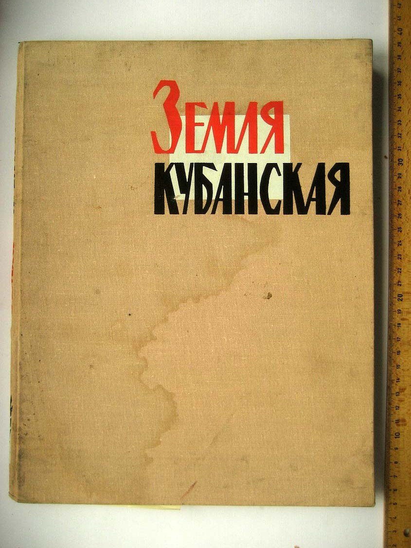 Земля Кубанская.