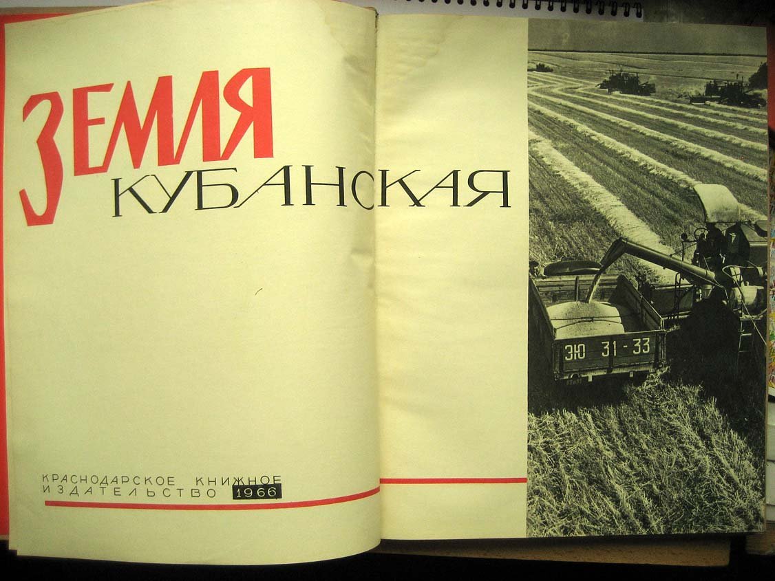 Земля Кубанская.
