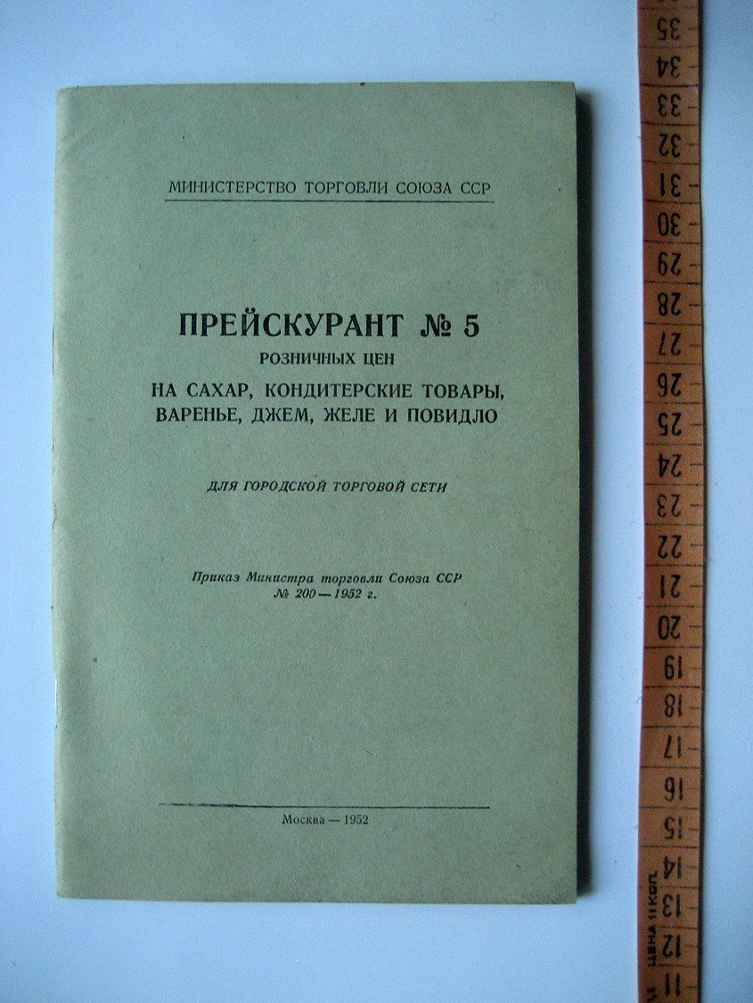 Прейскурант № 5 розничных цен на сахар, кондитерские товары, варенье, джем, желе и повидло. Для городской торговой сети