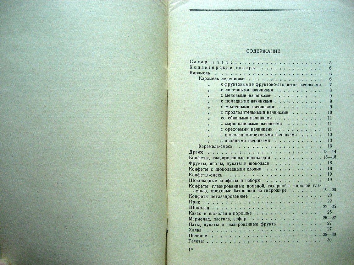 Прейскурант № 5 розничных цен на сахар, кондитерские товары, варенье, джем, желе и повидло. Для городской торговой сети