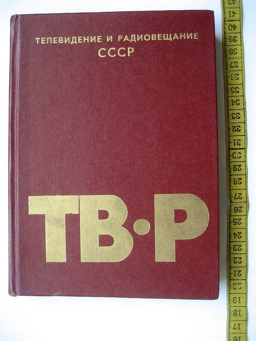 Телевидение и радиовещание СССР.