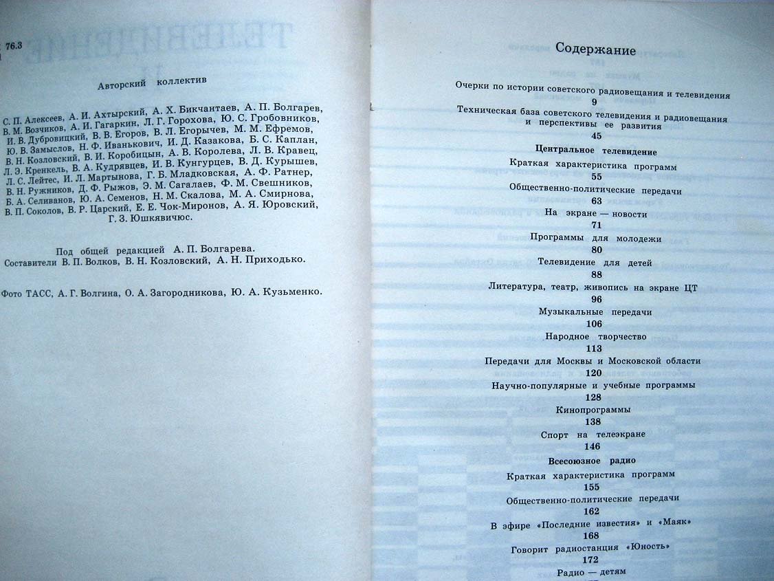Телевидение и радиовещание СССР.