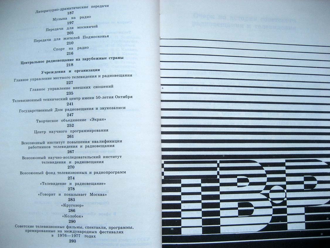 Телевидение и радиовещание СССР.