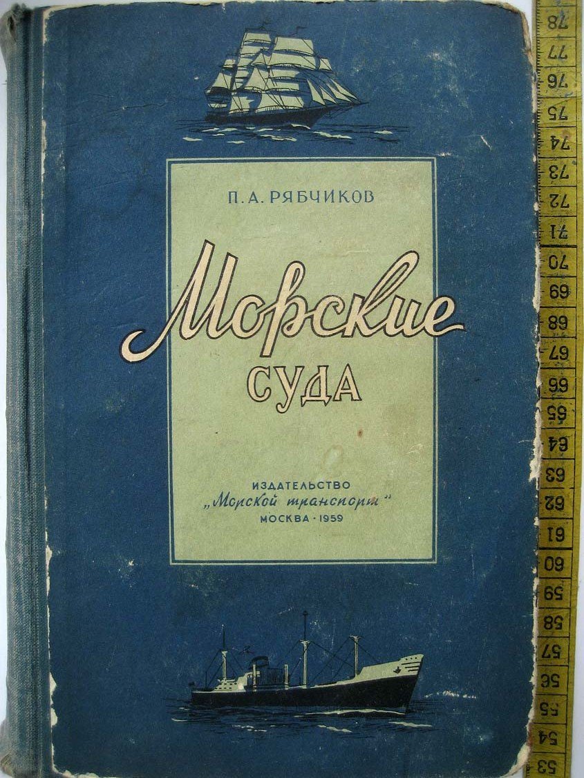 Рябчиков П. Морские суда. История развития и современные типы судов