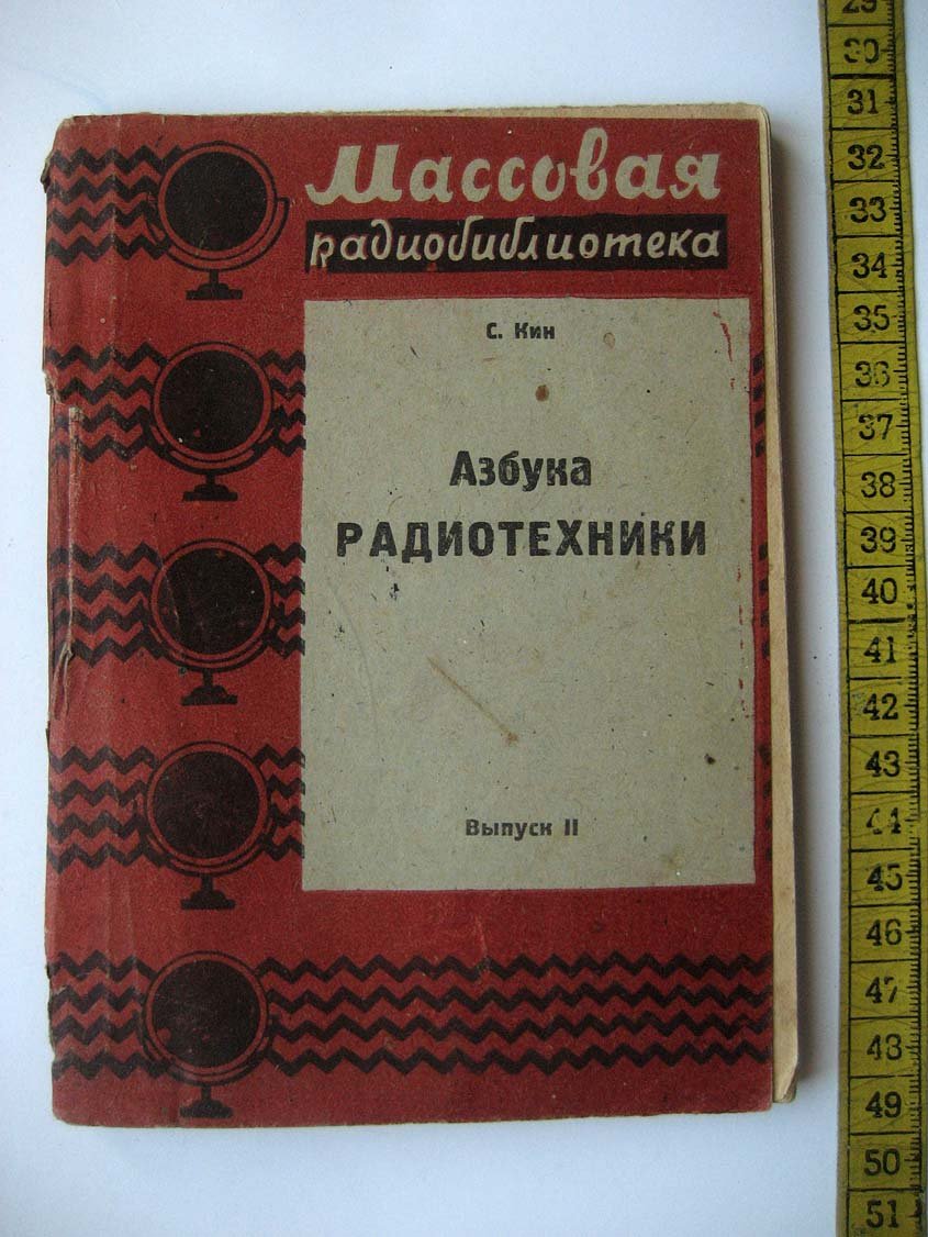 Кин С. Азбука радиотехники.
