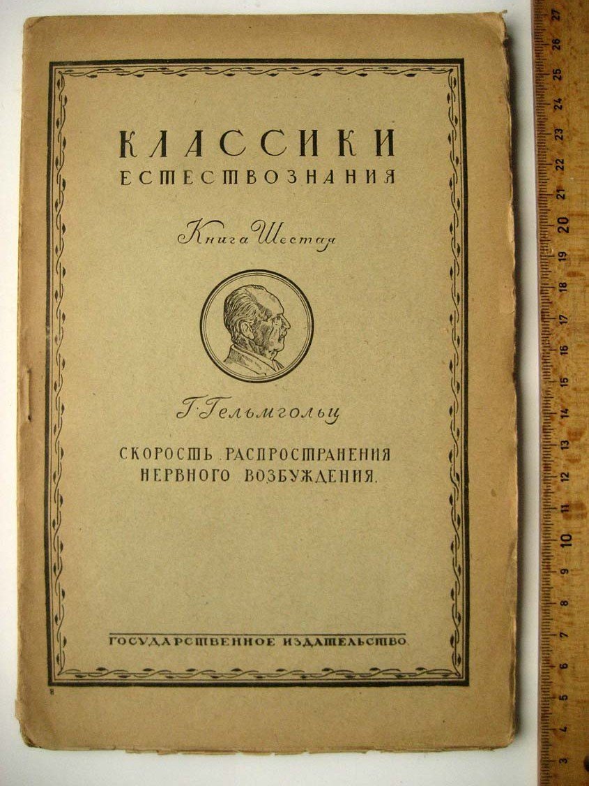 Гельмгольц Г. Скорость распространения нервного возбуждения.