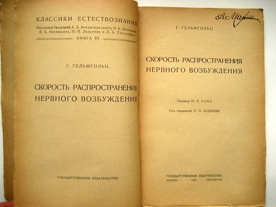 Гельмгольц Г. Скорость распространения нервного возбуждения.