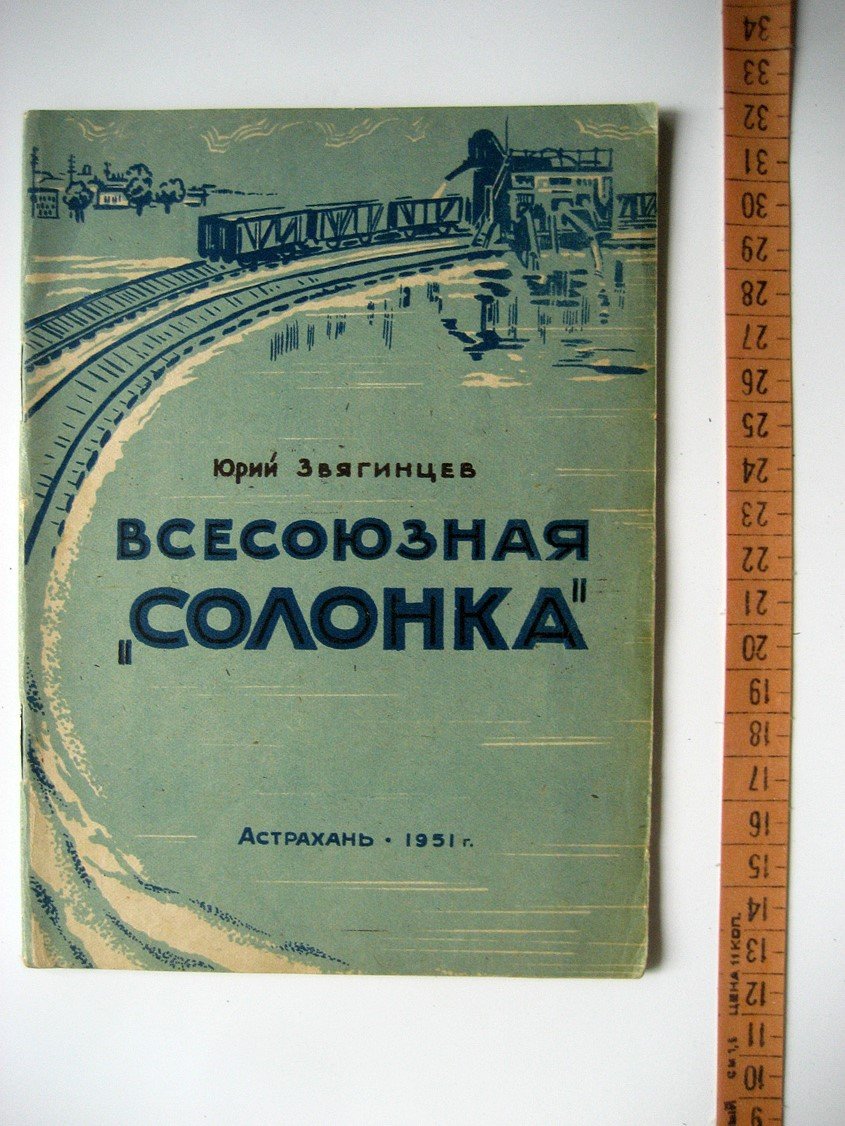 Звягинцев Ю. Всесоюзная солонка.