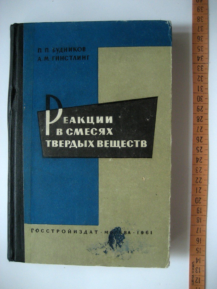 Будников П., Гинстлинг А. Реакции в смесях твердых веществ.