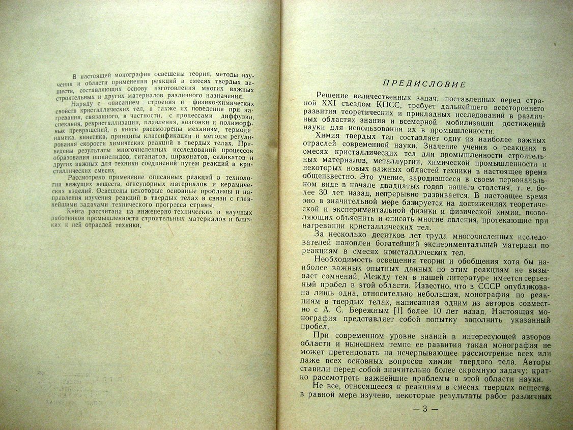 Будников П., Гинстлинг А. Реакции в смесях твердых веществ.