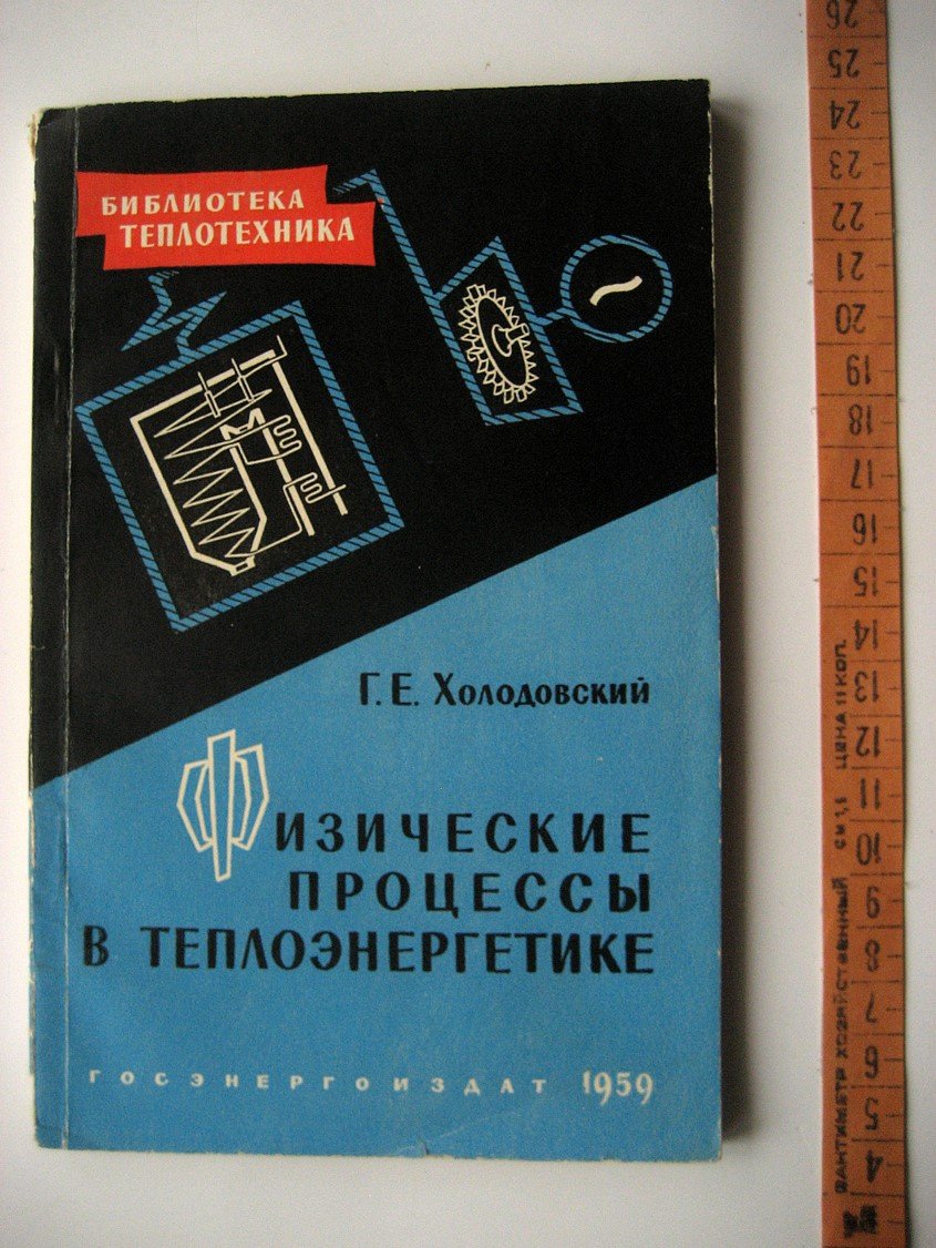 Холодовский Г. Физические процессы в теплоэнергетике.