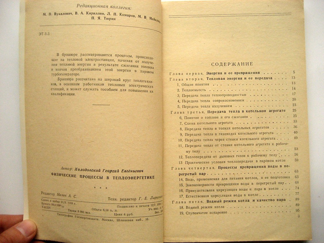 Холодовский Г. Физические процессы в теплоэнергетике.
