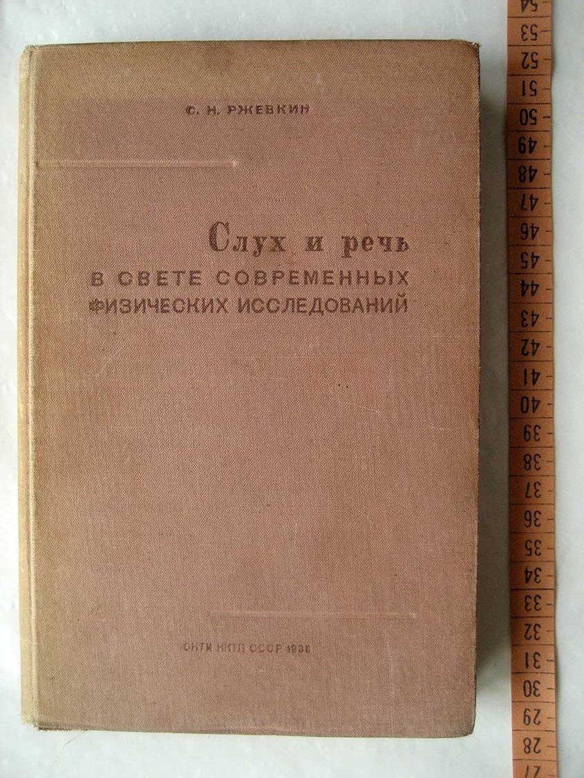 Ржевкин С. Слух и речь в свете современных физических исследований.