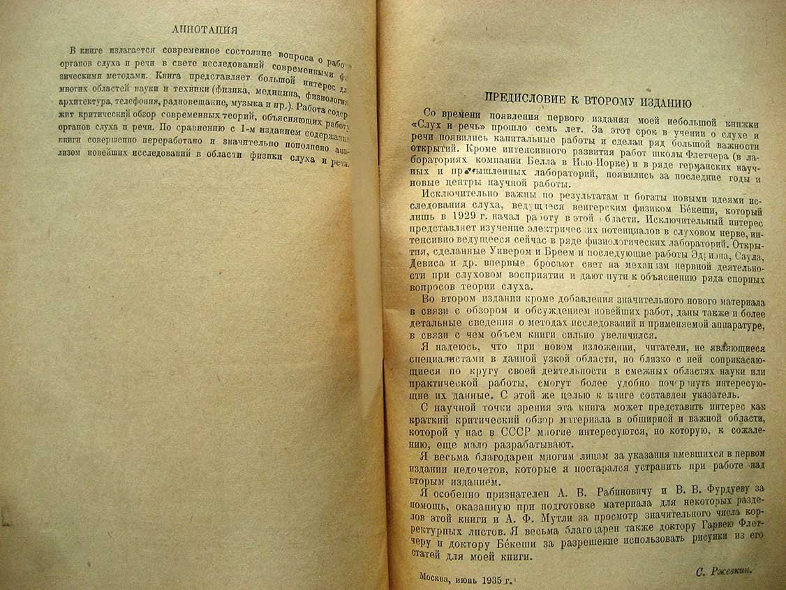 Ржевкин С. Слух и речь в свете современных физических исследований.