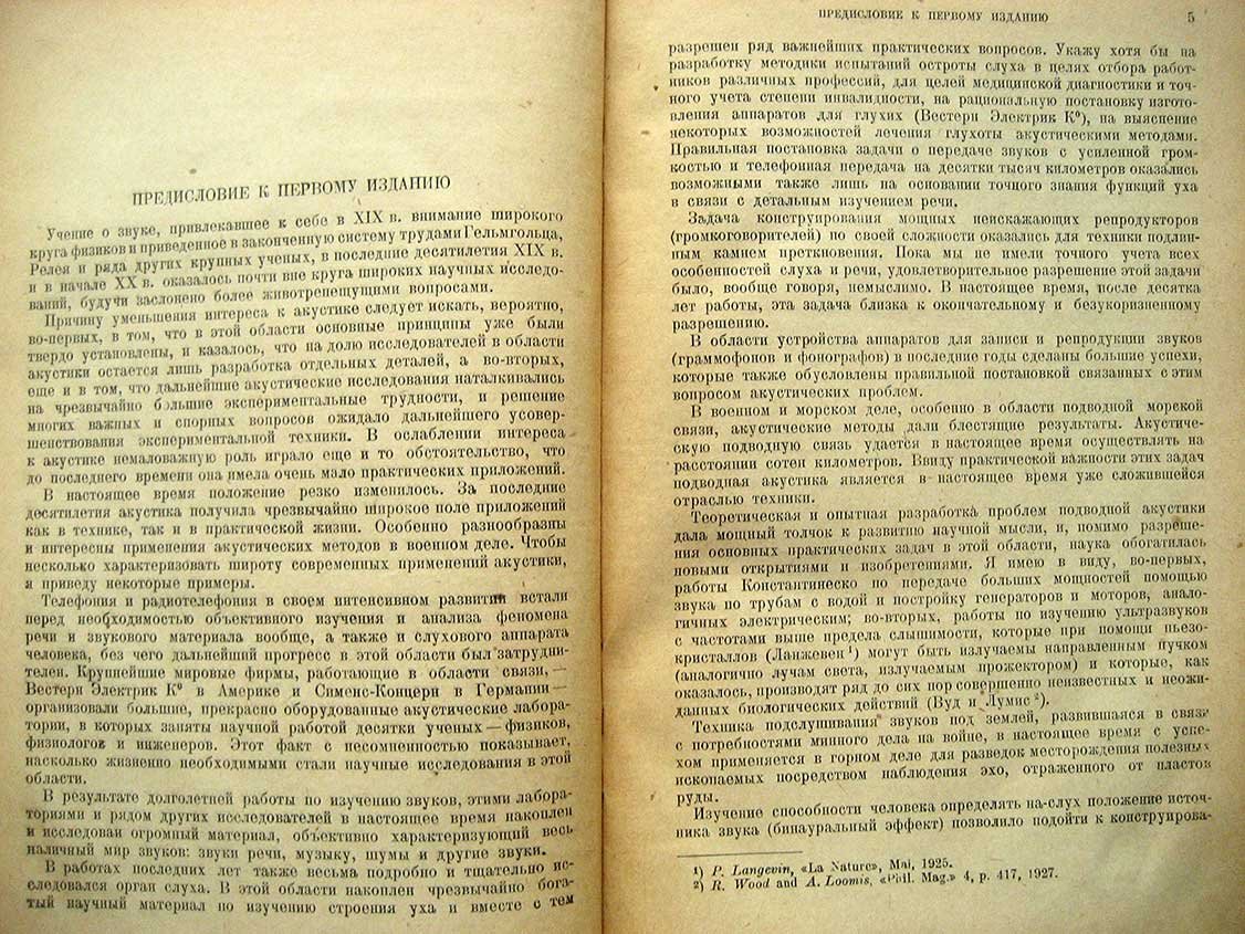Ржевкин С. Слух и речь в свете современных физических исследований.