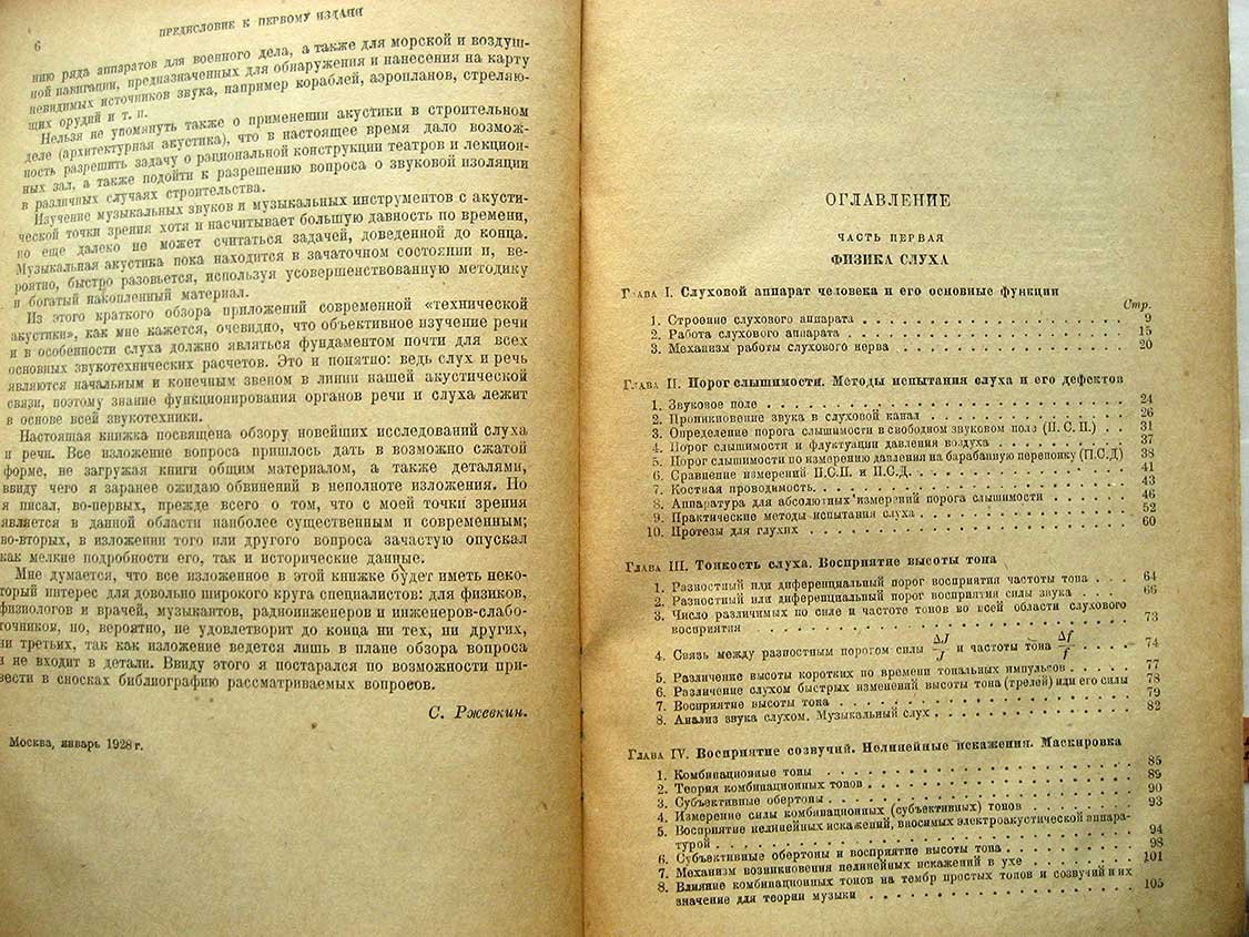 Ржевкин С. Слух и речь в свете современных физических исследований.