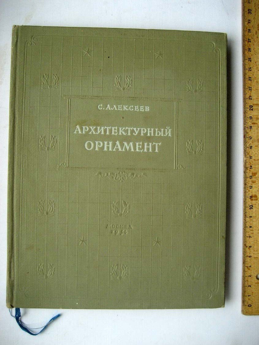 Алексеев С. Архитектурный орнамент.