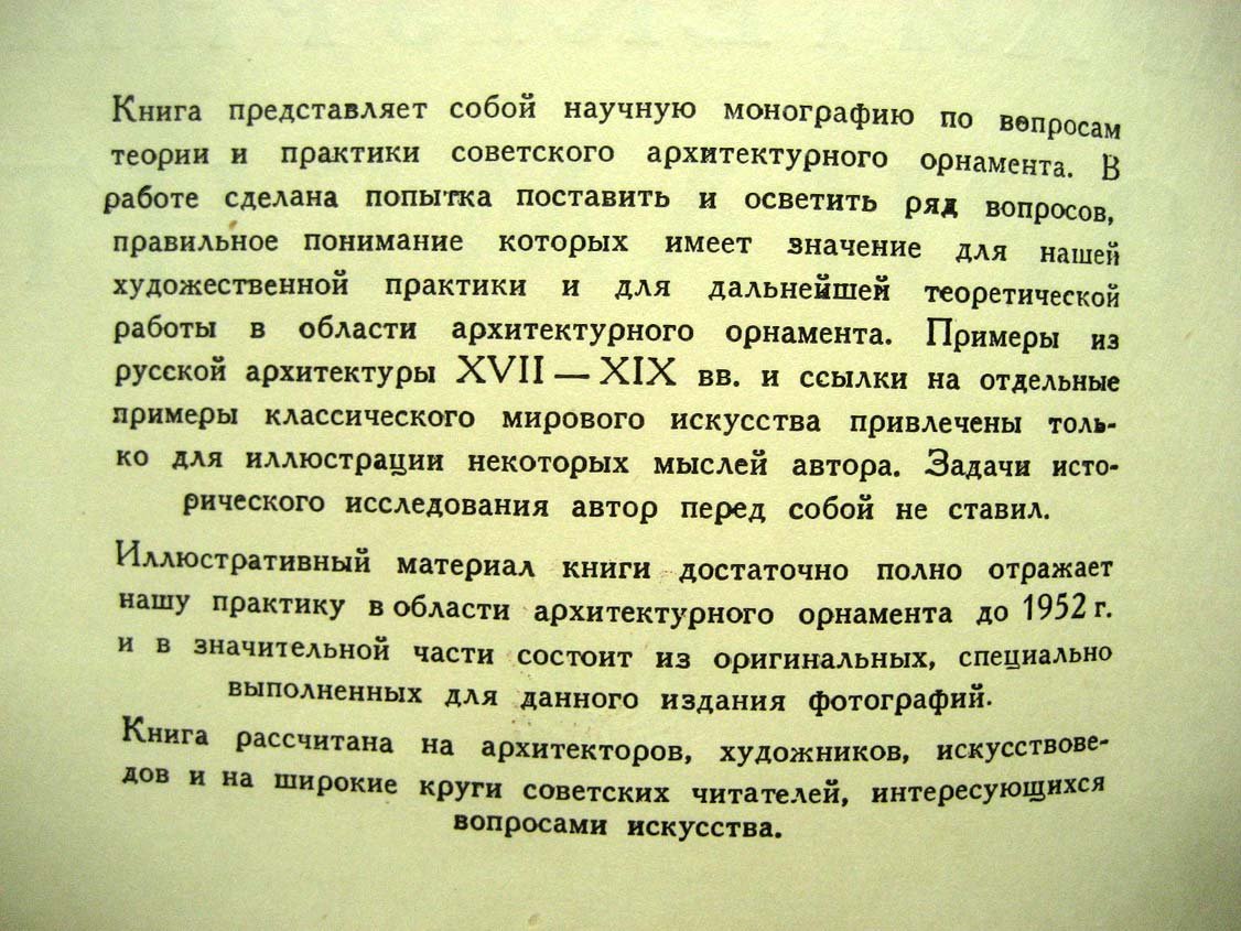 Алексеев С. Архитектурный орнамент.