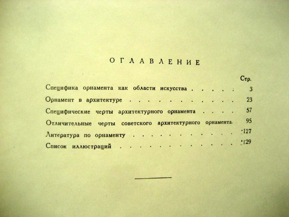 Алексеев С. Архитектурный орнамент.